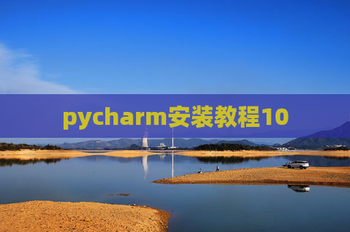 pycharm安装教程10 pycharm安装教程10